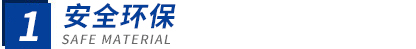 安全環(huán)保 安全環(huán)保